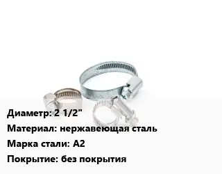 Хомут 2 1/2" нержавеющая сталь Сталь: А2 без покрытия